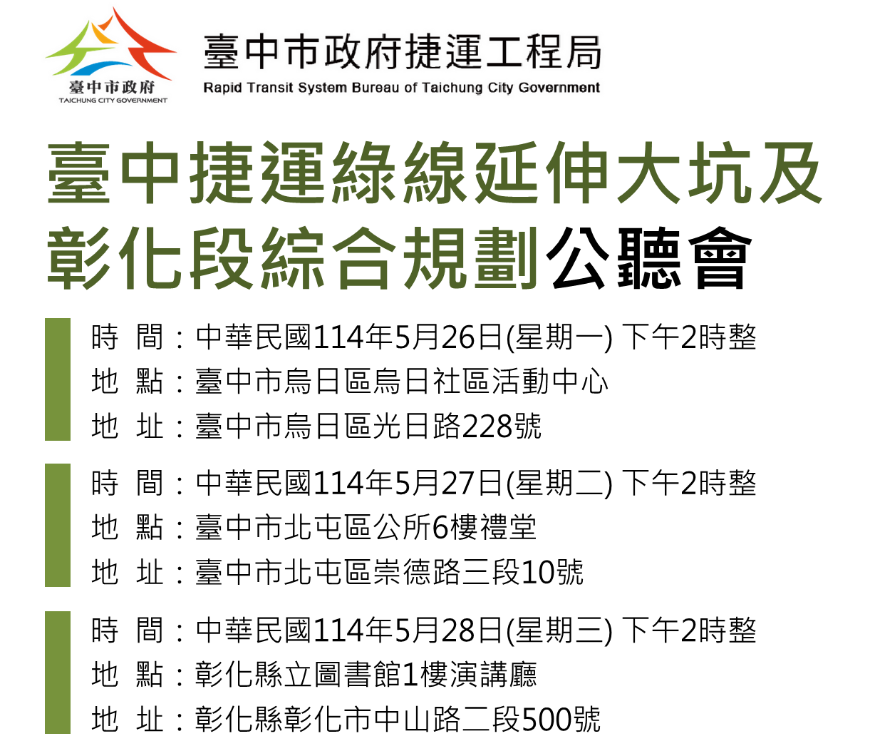 重大交通建設！臺中捷運綠線延伸公聽會5月26日至5月28日舉行 大坑、彰化全都串聯