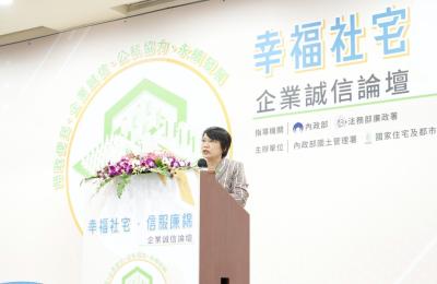 「幸福社宅‧信服廉綿」企業誠信論壇 內政部結合企業誠信透明服務保障房東房客權益