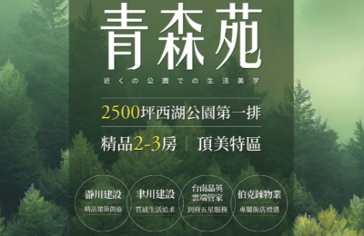 「青森苑」亮相!西湖公園第一排豪宅,享受臺南頂美特區綠意生活