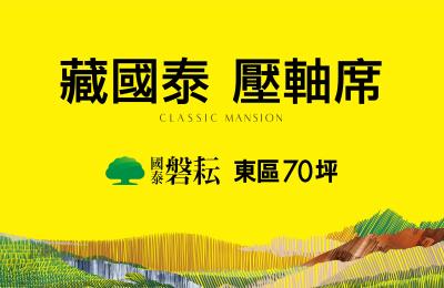 臺南東區迎來全新豪宅地標 「國泰磐耘」震撼上市，限量70坪豪邸引發搶購熱潮