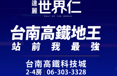達麗世界仁隆重上市！臺南高鐵沙崙科技城新地標，安全舒適的理想家園！