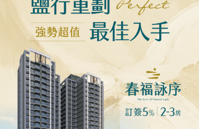 「春福詠序」即將登場 鹽行重劃區最佳入手機會 5%超低訂簽引爆購房熱潮