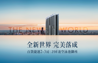 京城新世界：高雄亞灣的新奢品味生活，完美落成！