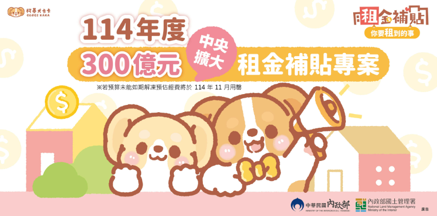 租屋族有福了！114年300億元租金補貼來襲，每月可多省數千元！