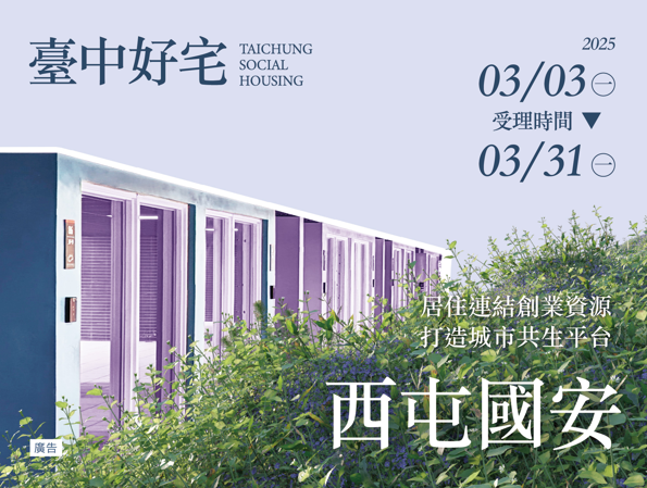 3/31截止！把握最後申請機會，臺中市西屯區國安一期好宅等你來住