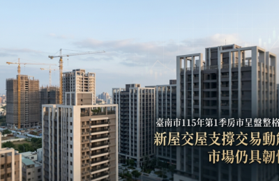 臺南市115年第1季房市呈盤整格局　新屋交屋支撐交易動能明顯挹注