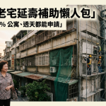 2026老宅延壽補助懶人包懶人包出爐　最高補助上看960萬　4至6樓公寓與透天補助條件、申請方式一次看