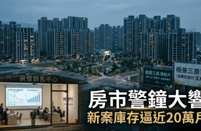 史上最大賣壓！全臺新案待售庫存逼近20萬戶　房市警鐘大響　2026房市進入修正期