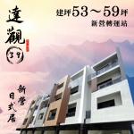 新營全新雙車透天「達觀39」、建商直售！
