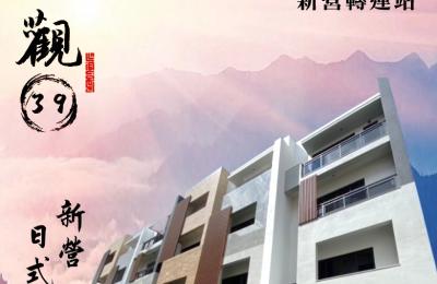 新營全新雙車透天「達觀39」、建商直售！