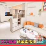 🌈江翠捷運🌈重劃區🌈精美小資裝潢套房+B2平車