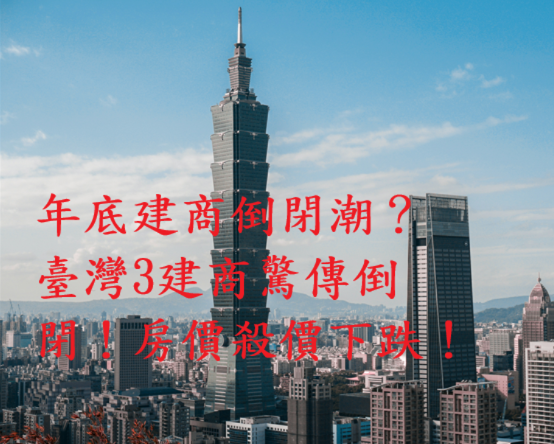 年底建商倒閉潮警訊？臺灣房價鬆動、六都交易量創9年新低　房市專家揭「多殺多循環」真相